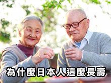 《自然療法與你》- EP817 - 為什麼日本人這麼長壽