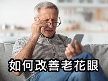 《自然療法與你》- EP806 - 如何改善老花眼