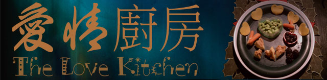 《愛情廚房》-EP013-日本人戀愛觀