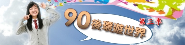 《90後環遊世界》-EP01- 日本動漫