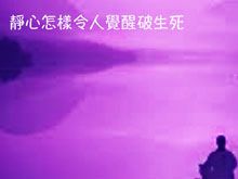 《綠色心靈力量》- EP395 靜心怎樣令人覺醒破生死