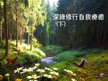 《綠色心靈力量》- EP380 深綠修行自我療癒(下)