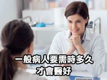 《自然療法與你》- EP816 - 一般病人要需時多久才會醫好