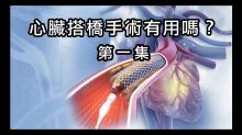 《自然療法與你》- EP782 - 心臟搭橋手術有用嗎？第一集