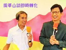 《綠色心靈力量》- EP389 周華山談即時轉化