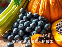 《生食食出新生》- EP344 更激的食生：安東尼療法