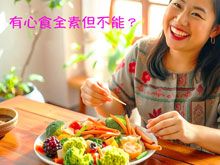 《生食食出新生》- EP347 有心食全素但不能？