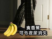 《自然療法與你》- EP785 - 食香蕉可令夜尿消失