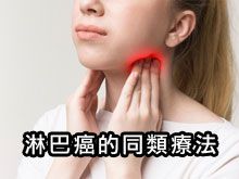 《自然療法與你》- EP780 - 淋巴癌的同類療法