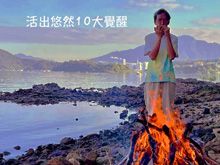 《綠色心靈力量》- EP388 活出悠然10大覺醒