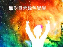 《綠色心靈力量》- EP392 面對無常綠色覺醒
