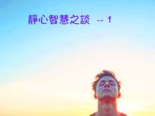 《綠色心靈力量》- EP396 靜心智慧之談