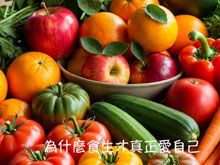 《生食食出新生》- EP335 為什麼食生才真正愛自己