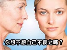 《自然療法與你》- EP812 - 你想不想自己不衰老嗎？