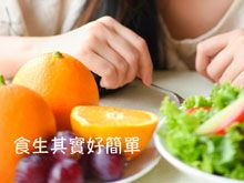 《生食食出新生》- EP340 食生其實好簡單