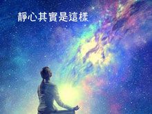 《綠色心靈力量》- EP393 靜心其實是這樣