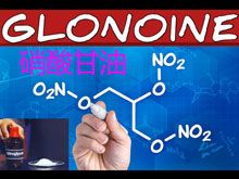 《靈丹妙藥的同類療法》- EP123 - 硝酸甘油 Glonoine