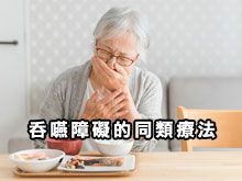 《自然療法與你》- EP798 - 吞嚥障礙的同類療法