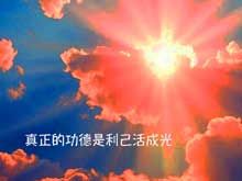 《綠色心靈力量》- EP398 真正的功德是利己活成光
