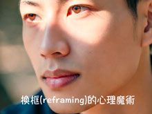 《綠色心靈力量》- EP377 換框(reframing)的心理魔術