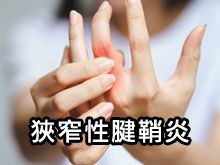 《自然療法與你》- EP751 - 狹窄性腱鞘炎的同類療法