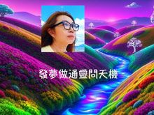 《綠色心靈力量》- EP390 發夢做通靈問天機