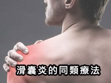 《自然療法與你》- EP771 - 滑囊炎的同類療法