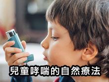 《自然療法與你》- EP790 - 兒童哮喘的自然療法