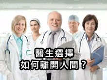 《自然療法與你》- EP778 - 醫生選擇如何離開人間？那才是我們應該選擇的方式！