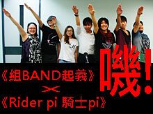 《Rider pi 騎士pi》x《組BAND起義》EP090-特別篇 : 騎士樂與怒