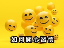 《自然療法與你》- EP808 - 如何開心習慣