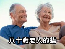 《自然療法與你》- EP788 - 八十歲老人的牆