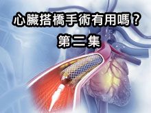 《自然療法與你》- EP783 - 心臟搭橋手術有用嗎？第二集