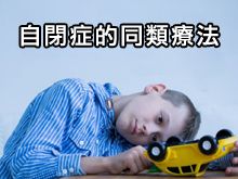 《自然療法與你》- EP809 - 自閉症的同類療法