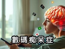 《自然療法與你》- EP813 - 數碼痴呆症